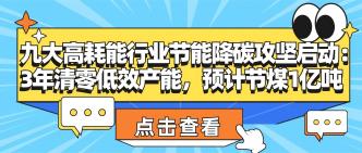 九大高耗能行业节能降碳攻···
