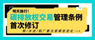 明天施行！碳排放权交易管···