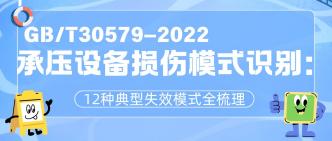 GB/T 30579—2022 承压设备···