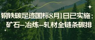 钢铁碳足迹国标8月1日已实···