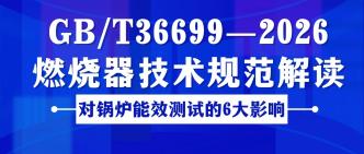 GB/T 36699—2026 燃烧器技···
