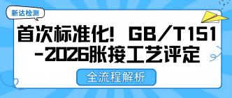 首次标准化！GB/T 151-202···