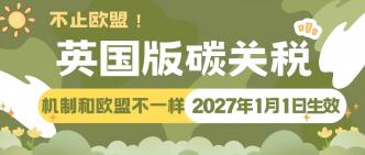 不止欧盟！英国版碳关税 2···
