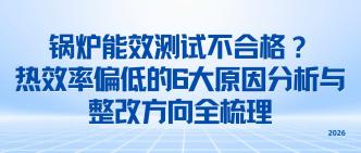 锅炉能效测试不合格？热效···