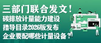 三部门联合发文！碳排放计···