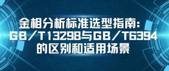 金相分析标准选型指南：GB···