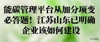 能碳管理平台从加分项变必···