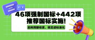 8 月 1 日起 46 项强制国标···