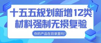 十五五规划新增 12 类材料···