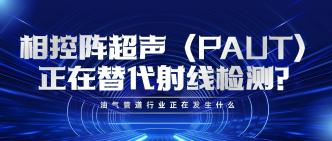 相控阵超声（PAUT）正在替···