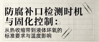 防腐补口检测时机与固化控···