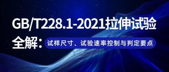GB_T228.1-2021拉伸试验全···