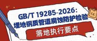 GB/T 19285-2026 落地执行···