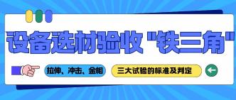 金属材料拉伸、冲击、金相···