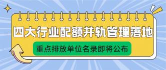 四大行业配额并轨管理落地···
