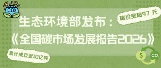 生态环境部发布《全国碳市···