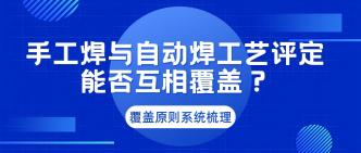 手工焊与自动焊工艺评定能···