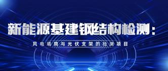 新能源基建钢结构检测实务···