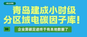 青岛建成小时级分区域电碳···