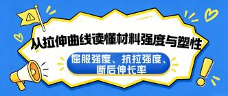 从拉伸曲线读懂材料强度与···