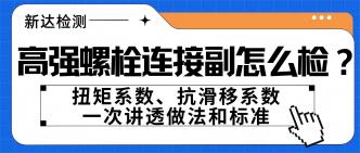 高强螺栓连接副怎么检？扭···