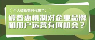 个人碳抵销时代来了：碳普···
