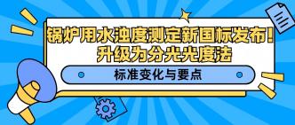 锅炉用水浊度测定新国标发···
