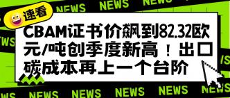 CBAM 证书价飙到 82.32 欧···