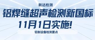 铝焊缝超声检测新国标 11 ···