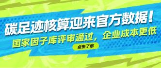 国家产品碳足迹因子数据库···
