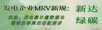 发电企业 MRV 新规：供热、···