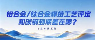 铝合金、钛合金焊接工艺评···