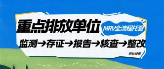 重点排放单位 MRV 全流程托···